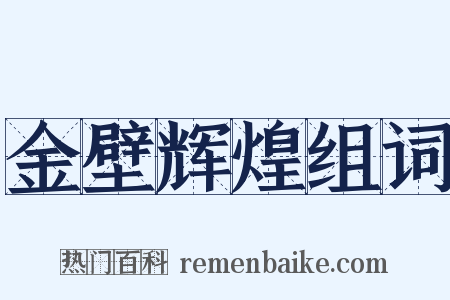 金壁辉煌组词是什么意思的图片